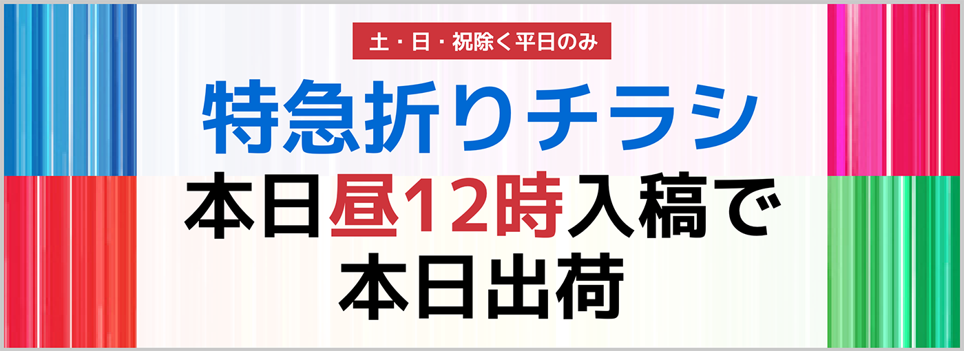 本日昼12時入稿で本日出荷特急折りチラシ：十字折