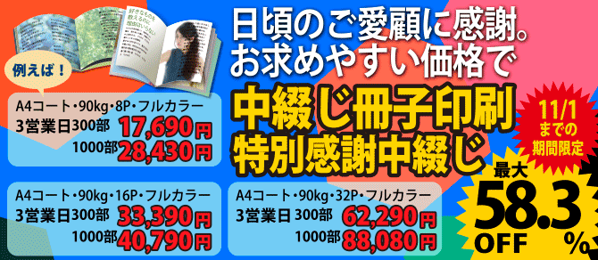 中綴じ印刷大特価特別感謝中綴じ