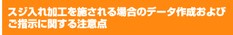 スジ入れ加工を施される場合のデータ作成およびご指示に関する注意点