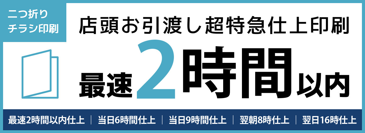 超特急店頭お渡し二つ折りチラシ印刷の料金表｜ネット印刷なら激安