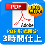 3時間仕上