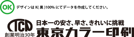 デザインはK(黒)100%にてデータを作成してください。