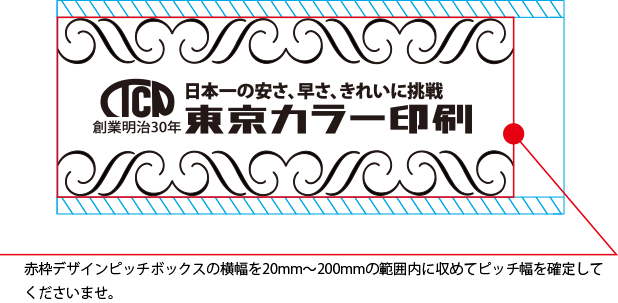 赤枠デザインピッチボックスの横幅を20mm～200mmの範囲内に収めてピッチ幅を確定してくださいませ。