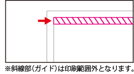 斜線部分は印刷範囲外となります。
