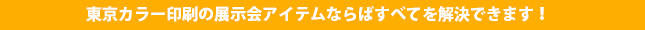 東京カラー印刷通販の展示会アイテムならばすべてを解決できます