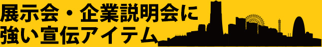 展示会・企業説明会に強い宣伝アイテム