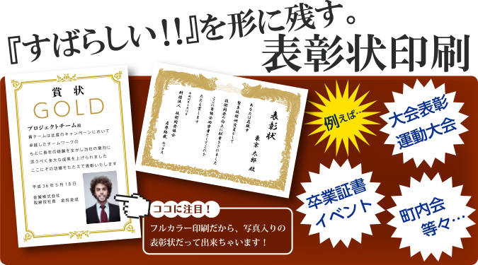 すばらしい!!を形に残す表彰状印刷