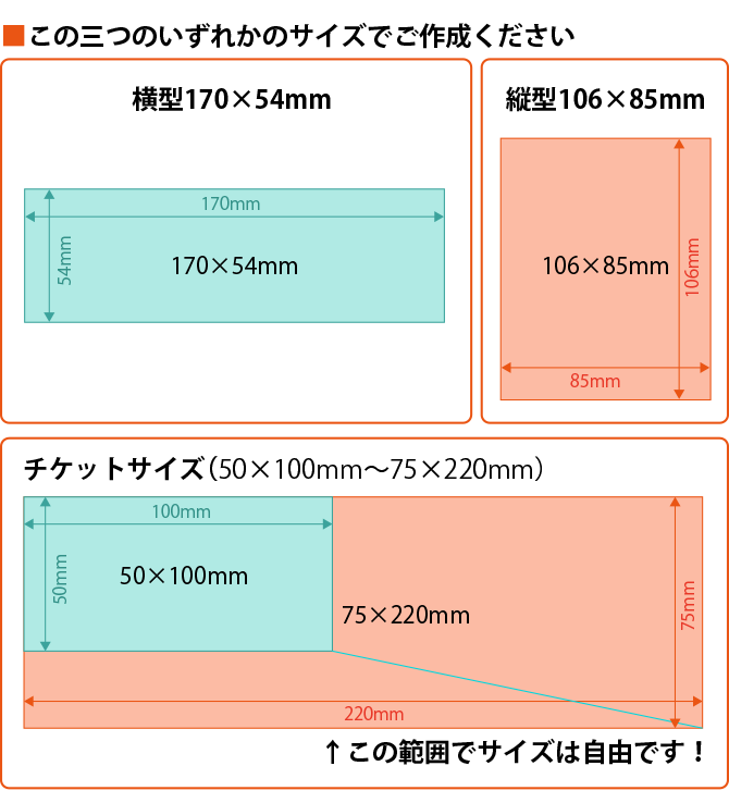 ↑この範囲(50×100mm～75×220mm）でサイズは自由です！