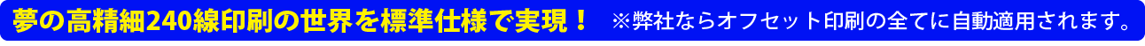 夢の高精細240線印刷の世界を標準仕様で実現！