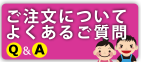 ご注文についてよくあるご質問Ｑ＆Ａ