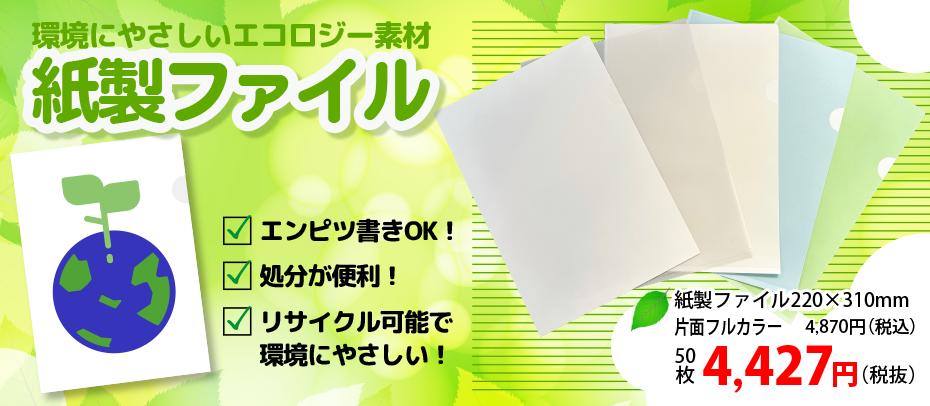 エコな「紙製クリアファイル」はいかが？