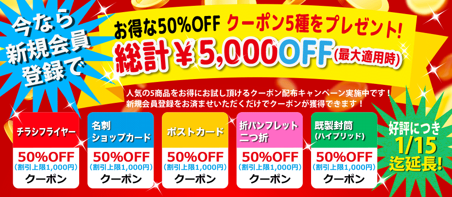 新規登録のユーザーに最大適用時5000円OFFクーポンプレゼント