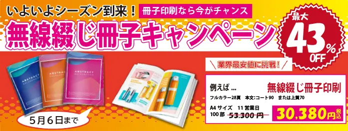 無線綴じ冊子スペシャルキャンペーン最大43％OFF！A4サイズ100部11営業日28ページ53300円がなんと30380円（税込）3/31まで実施中！