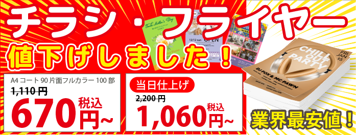 チラシ・フライヤー値下げしました。A4コート90片面フルカラー100部670円税込。当日仕上げ1,060円税込。業界最安値