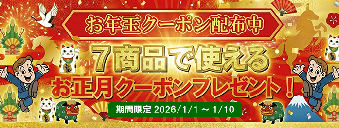 お年玉クーポン配布キャンペーン期間限定2026/1/1～1/10まで
