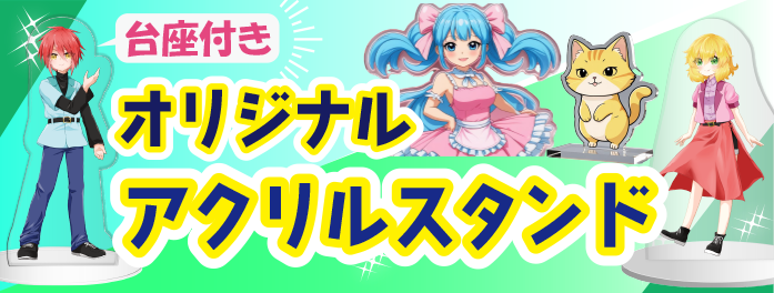 台座付きオリジナルアクリルスタンド。
