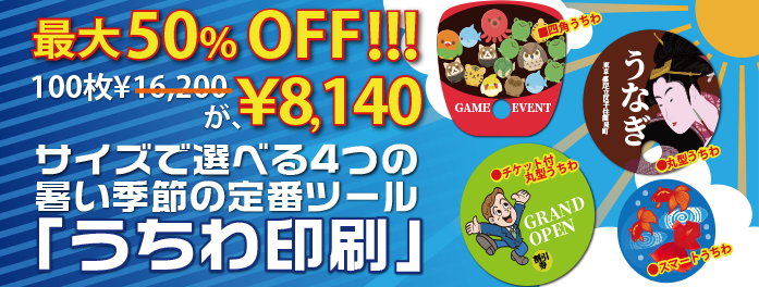4つのサイズで大好評！暑～い季節の定番エコ商品！最大60％OFFのうちわ印刷！たとえば100枚9,040円～が税込＆送料込でご提供中！