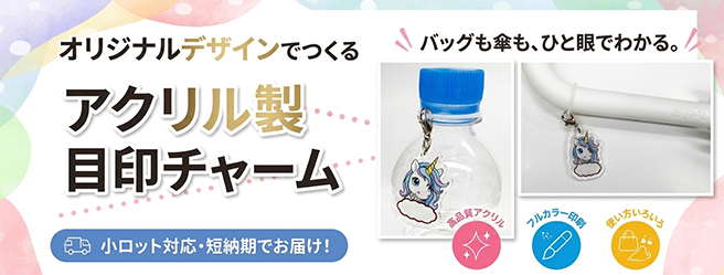 あなただけのオリジナル目印チャームがお得に作れる！