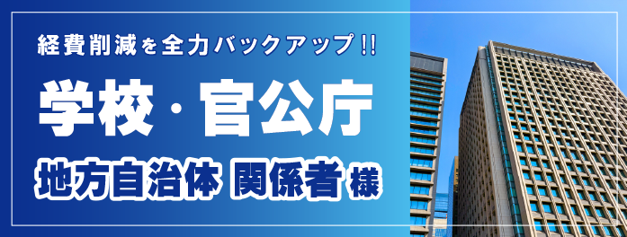 学校・PTA・官公庁・地方自治体関係者様にお勧めの印刷商品。資料印刷、冊子印刷、封筒印刷、折りチラシ、ノベルティ、記念品印刷など。経費削減を全力バックアップ