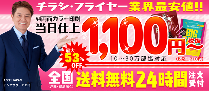 業界最安値A4チラシ印刷当日1,100円～（税抜） 24時間注文受付・全国送料無料