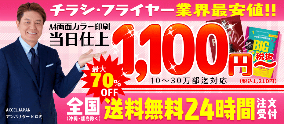 業界最安値A4チラシ印刷当日1,100円～（税抜） 24時間注文受付・全国送料無料