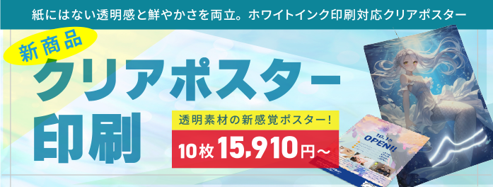 クリアポスター印刷。紙にはない透明感と鮮やかさを両立。ホワイトインク印刷対応　10枚 15,910円～