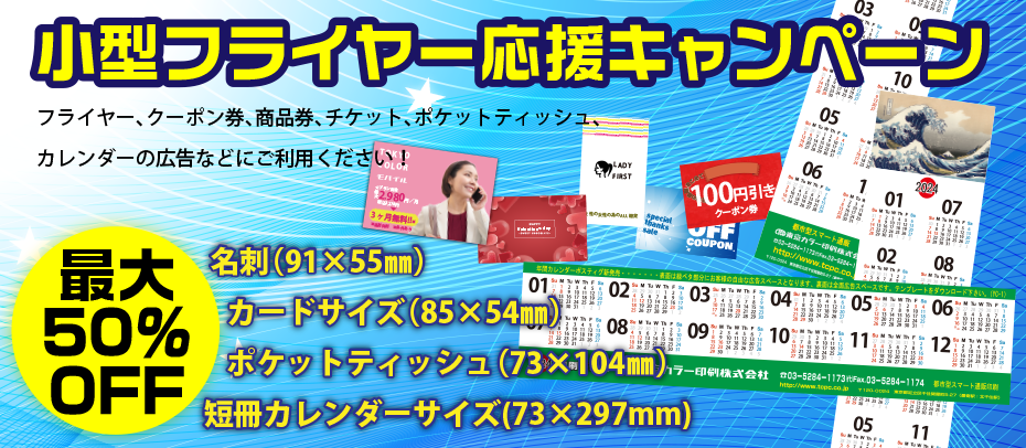 小型フライヤー応援キャンペーン