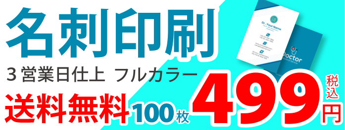 名刺印刷　送料無料　3営業日仕上げ　フルカラー　499円(税込)