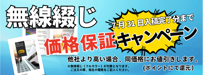 無線綴じ価格保障キャンペーン。