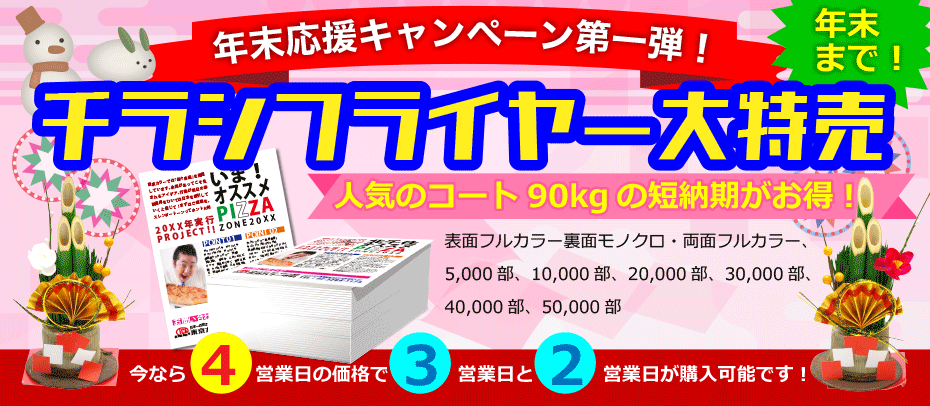 チラシが今なら4営業日の価格で3営業日と2営業日が購入可能です！