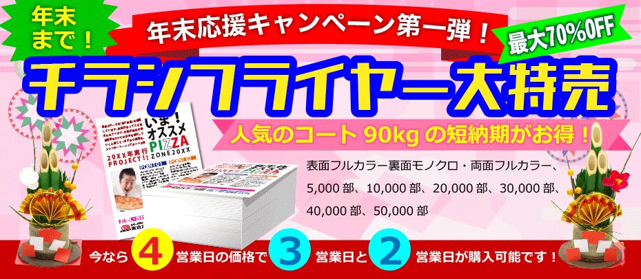 チラシが今なら4営業日の価格で3営業日と2営業日が購入可能です！
