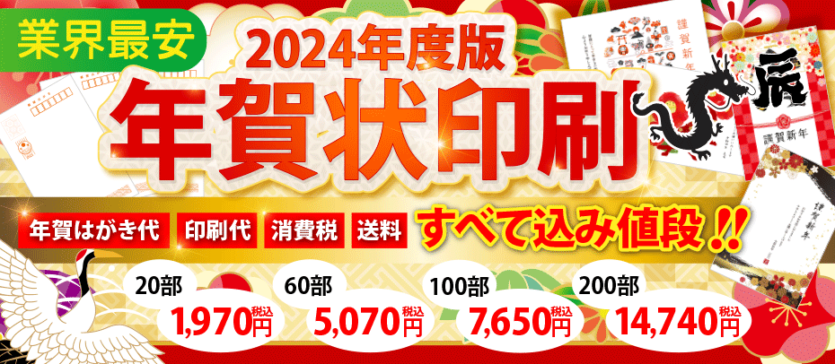 2024年度版美しい年賀状!年賀はがき代・印刷代・消費税・送料　すべて込み値段!!