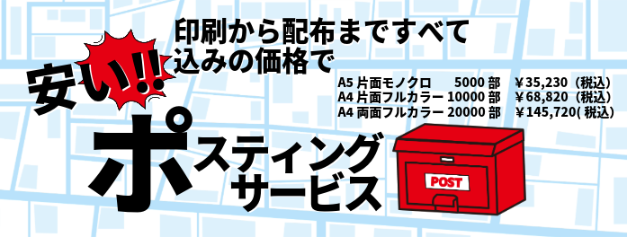 ポスティング付き（23区内）。チラシ印刷とポスティング配布をまとめて注文！