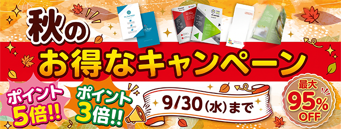 秋の販促応援キャンペーン実施中！