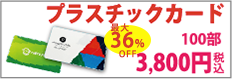 会員証・診察券など筆記可能で丈夫全品10％OFFキャンペーン実施中！100枚が3,800円～　税込み＆送料込みで大好評発売中!!