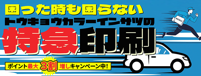 首都圏超特急便！東京23区なら最短納品当日！
