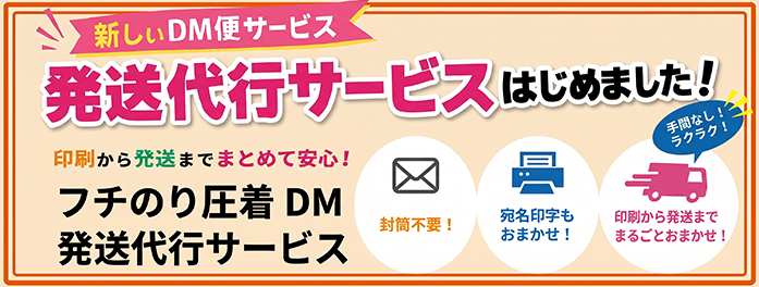 フチのり圧着DM発送代行サービス