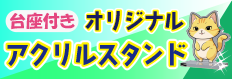 台座付き。オリジナルアクリルスタンド