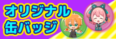 オリジナル缶バッジ。リリース記念、送料無料キャンペーン！