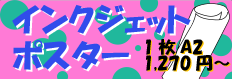 インクジェットポスター