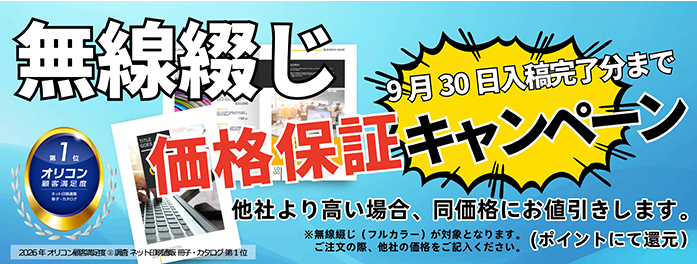 無線綴じ価格保証キャンペーン