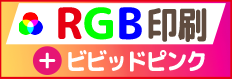 RGB+ビビッドピンク印刷