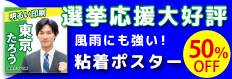 結束はチカラ！様々なアイテムで選挙戦を乗り切ろう！選挙応援グッズなど勝利のカギを多数ご用意しております。税込み＆送料込みで大好評!!