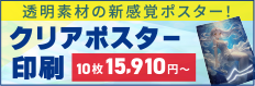 クリアポスター