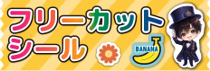 フリーカットシール
