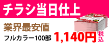 一番人気商品！チラシフライヤー印刷のA4両面フルカラーコート90kgが100部でなんと1,140円　税込み＆送料込みの大特価！