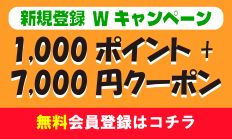 新規会員登録ですぐに使用できるポイント1000ポイント+７つの商品で使えるクーポンをダブルでプレゼント！