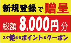 新規会員登録ですぐに使用できるポイント1000ポイント+７つの商品で使えるクーポンをダブルでプレゼント！