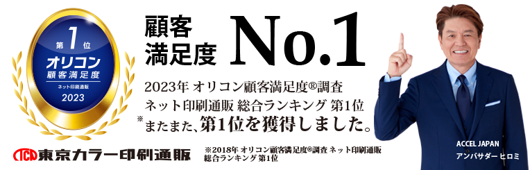 ネット印刷通販　総合ランキング　オリコン顧客満足度1位