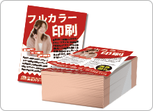 業界初!チラシフライヤー印刷1枚0.92円(税抜)